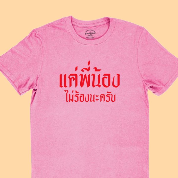 การออกแบบเดิมเสื้อยืดลาย-แค่พี่น้องไม่ร้องนะครับ-มีหลายสี-ไซส์-เสื้อยืดตลกs-5xl