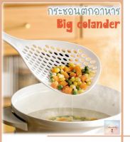 L49 กระชอนใหญ่ กระชอนตักอาหาร กระชอนกรองอาหาร Big colander