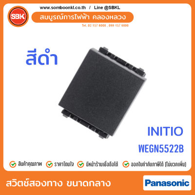 PANASONIC สวิตช์สองทางขนาดกลาง สีดำ (initio) WEGN5522B