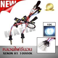 หลอดไฟซีนอน XENON H1 10000K &amp; บัลลาสต์ซีนอน สำหรับไฟทรานฟอร์เมอร์ AESของแท้ 100% นำเข้าจากญี่ปุ่น