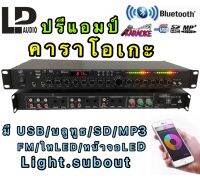 LP AV-768A ปรีแอมป์คาราโอเกะ mp3 USB/SD CARD มีSUB+Bluetooth+FM OUTมีหน้าจอLED ไฟLED .Light.sub