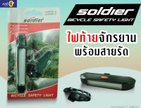 พร้อมส่ง!! ไฟท้ายติดรถจักรยาน soldier รุ่น SJ-20036