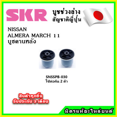 SKR บูชคานหลัง NISSAN ALMERA / MARCH 1.2 ปี 11-20 คุณภาพมาตรฐานOEM นำเข้าญี่ปุ่น แท้ตรงรุ่น