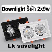 ดาวไลท์ downlight COB ไฟในตัว 2หัวฝังฝ้า2*9w