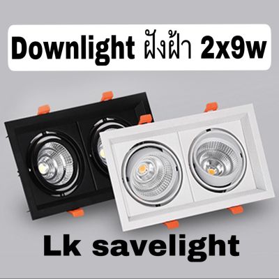 ดาวไลท์ downlight COB ไฟในตัว 2หัวฝังฝ้า2*9w