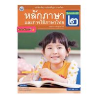 หนังสือเรียน หลักภาษาและการใช้ภาษาไทย ป.2 (พว.) ฉบับล่าสุด ที่ใช้ในการเรียนการสอยปัจจุบัน รายวิชาพื้นฐาน วิชาภาษาไทย