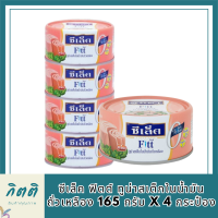 SEALECT ซีเล็ค ฟิตต์ ทูน่าสเต็กในน้ำมันถั่วเหลือง 165 กรัม รหัสสินค้า MUY857616G