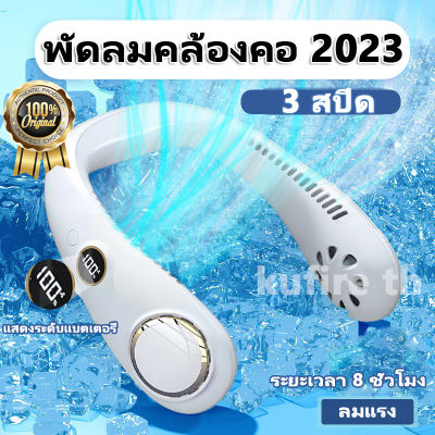 เย็นเหมือนเปิดแอร์🌬 2023 รุ่นใหม่ พัดลมคล้องคอไร้ใบพัด USB ชาร์จได้สะดวก จอแสดงผลดิจิตอลพร้อม LED แจ้งเตือนแบตเตอรี่แบบเรียลไทม์ * พัดลมคล้องคอ 2023 ฟอกอากาศ