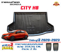 ถาดท้ายรถ ยกขอบ ตรงรุ่น Honda New City Hatchback 2021-2023 (5ประตู) ถาดท้ายรถยนต์ ถาดท้ายรถ ถาดสัมภาระท้ายรถ ถาดท้าย ถาดวางท้ายรถ