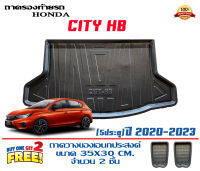 ถาดท้ายรถ ยกขอบ ตรงรุ่น Honda City (Hacthback) (5ประตู) 2020-2023 (ขนส่งKerry 1-2วันของถึง)ถาดรองท้ายรถ ยกขอบ เข้ารูป ถาดวางสัมภาระ