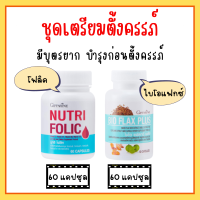 ส่งฟรี ชุดอาหารเสริมสำหรับผู้หญิง โฟลิค และ ไบโอแฟลกพลัส NUTRI FOLIC FLAX