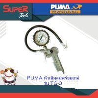 PUMA หัวเติมลมพร้อมเกจ์ รุ่น TG-3