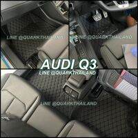 (ฟรี แถม3) พรม6D AUDI Q3 ของแท้ หนังพรีเมี่ยม เต็มภายใน เข้ารูป พรมปูพื้นรถ