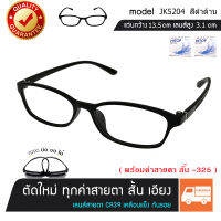 แว่นสายตาสั้น เอียง ตัดได้ทุกค่าสายตา รุ่น 5204 สีดำด้าน (ค่าสาตา สั้น-325) TR90 แท้ นั่งทับบิดงอได้ เลนส์สายตา ใส่ได้ทั้งชายและหญิง?