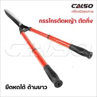 CALSO กรรไกรตัดหญ้ายืดได้ ด้ามจับหุ้มยาง ใบมีดผลิตจากเหล็กกล้า พร้อมชุบแข็ง สีลอกยาก บิ่นยาก ตัดหญ้าสนาม ตัดแต่งพุ่ม