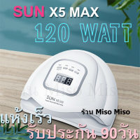 [ประกัน 3เดือน] เกรดร้านทำเล็บ เครื่องอบเล็บ เจล แห้งเร็ว Sun X5 MAX 120วัตต์ หลอดLED UV 45ดวง เปิดเอง มือไม่ดำ Miso Miso