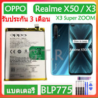 แบตเตอรี่ แท้ OPPO Realme X50 / X3 / X3 Super ZOOM RMX2142 RMX2081 RMX2085 battery แบต BLP775 4200mAh/มีชุดถอด+กาวติดแบต ส่งตรงจาก กทม. รับประกัน 3เดือน...