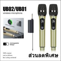 UB01/UB02/UB04  ไมโครโฟนไร้สาย 2 ไมโครโฟนแบบใช้มือถือ 50M ระยะทางรับ UHF FM Cyclic ชาร์จไม่มีการรบกวน KTV เวทีวงดนตรีป LEO