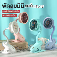 mini fan พัดลม ที่มีคลิป พัดลมมินิมอล พัดลมตั้งโต๊ะ 360° โค้งหลายมุม พัดลมมือถือ พัดลมเล็ก พัดลมจิ๋ว พัดลมพกพามิน