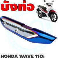 บังท่อ ครอบท่อ กันร้อนท่อ รุ่น Honda Wave 110i 2014-2018 ไทเทเนียน แวววาว