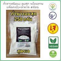 *ส่งฟรี (บ้านไทยทิพย์) ถั่วขาวบด อบสุก พร้อมทาน 250 กรัม #ถั่วขาว 100%  ไม่มีน้ำตาล #ถั่วขาวผง #ผงถั่วขาว *ใหม่* #เย็นกายใจ