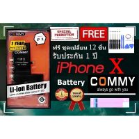 Commy แบตไอโฟน X (2716 mAh) รับประกัน 1 ปี ฟรีชุดไขควงเปลี่ยนแบต+เทปกาวติดแบต Battery iPhone X