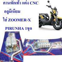 คานพักเท้า แต่ง CNC  อลูมีเนียม  ZOOMER-X      PIRANHA