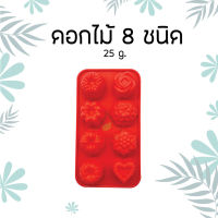 พิมพ์สบู่ซิลิโคน ทนความร้อน 25g ดอกไม้ 8 ชนิด  SILICONE MOLD (8 FLOWERS)