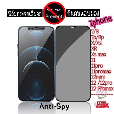 ฟิล์มกระจกแบบใสเต็มจอกันมอง ฟิล์มกันคนแอบมอง privacy anti-spy Iphone X/Xs/XR/Xsmax/11/11pro/11promax/iphone12