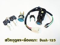 สวิทช์กุญแจ+ล็อกเบาะ DKK DASH-125 อะไหล่ทดแทน OEM