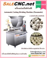 ?เทสสินค้าและรับที่ร้าน ? เครื่องแบ่งแป้ง เครื่องตัดแป้ง Automatic Cutting Dividing Machine ระบบนิวเมติกส์ ?สินค้ารับที่ร้าน?