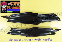 ฝากระเป๋า DASH-NEW สีดำล้วน ขวา/ซ้าย