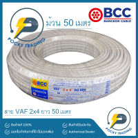 BCC บางกอกเคเบิ้ล สายไฟ VAF 2x4 (ม้วนละ 50 เมตร)