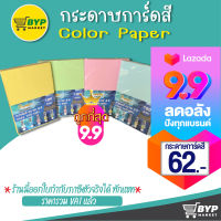 โปร 9.9 กระดาษการ์ดสี ขนาด A4 หนา 120,150,180 แกรม ( 210 x 297 มม.) พื้นผิวเรียบ บรรจุ 100 แผ่น