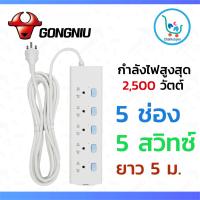 GONGNIU รางปลั๊กไฟ ปลั๊กไฟ ปลั๊กพ่วง มีมอก. ยาว 5 เมตร รับประกัน 3 ปี. รุ่น 5 ช่อง 5 สวิทซ์