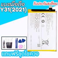 แบตเตอรี่วาย31,Battery Y31(2021) แบตเตอรี่Y31 2020 แบต y31 ปี 2021 สินค้าพร้อมส่ง แถมชุดไขควง+กาว รับประกันสินค้า6เดือน