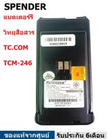 แบตเตอร์รี่วิทยุสื่อสาร TC.COM TCM-246