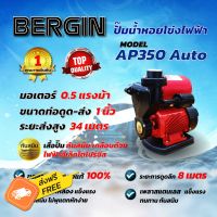 ปั๊มน้ำหอยโข่ง ท่อ 1 นิ้ว กำลังไฟ 0.5 แรงม้า สูบน้ำ 34 ลิตรต่อนาที BERGIN AP350 Auto