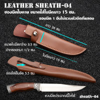 Sheath#04 ซองมีด ซองหนัง ซองมีดใบตาย ซองมีดเดินป่ ซองหนังแท้ใส่มีด อุปกรณ์เดินป่า Fixed Blade ยาว 26 ซม.