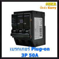 ลูกเซอร์กิต เซอร์กิตเบรกเกอร์ เบรกเกอร์ ชนิด 3 สาย 3P 50A ขนาด 6kA (Plug-on) ยี่ห้อ NANO วัสดุคุณภาพดี