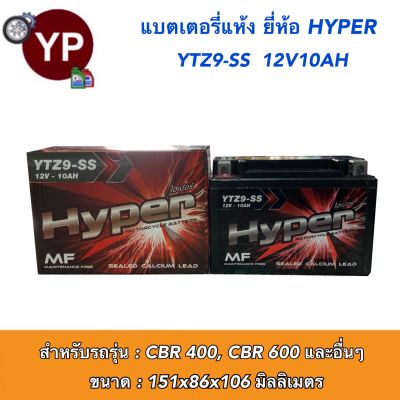 แบตเตอรี่แห้ง YTZ9-SS 12V10AH ยี่ห้อ HYPER ไฮเปอร์ แบตบิ๊กไบค์ แบตCBR