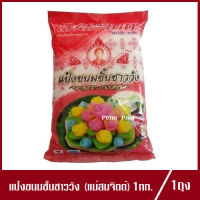 แป้งขนมชั้นชาววัง ตรา แม่สมจิตต์ แป้งขนมชั้น แป้งขนมชั้นแม่สมจิตต์ 1kg.(1ถุง)