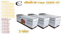 Toner HP CF283X/ Canon 337 รุ่นรวม Color Box ตลับหมึกพิมพ์เลเซอร์เทียบเท่า- Black 3กล่อง