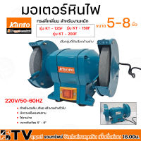 มอเตอร์หินไฟ kanto  รุ่น KT - 125F  รุ่น KT - 150F  รุ่น KT - 200F, 220v/50-60Hz สำหรับงานลับ ,เจียร หรืองานช่างทั่วไป ครื่องเจียร  มอเตอร์หินจียร