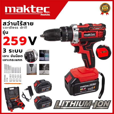 MAKTEC สว่านไร้สาย 259V สว่านแบต พร้อมชุดอุปกรณ์ รับปะกันตรงปกไม่จกตา ไม่ตรงปกยินดีคืนเงิน100%รับประกัน3เดือน(AAA)