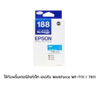 Epson 188 Cyan (T188290) หมึกพิมพ์อิงค์เจ็ต สีฟ้า จำนวน 1 ชิ้น ใช้กับพริ้นเตอร์อิงค์เจ็ท เอปสัน WorkForce WF-7111 / 7211 / 7611 / 7711