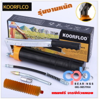 KOORFLCO กระบอกอัดจารบี (2 ลูกสูบคู่) สายอ่อน สายแข็ง รุ่นงานหนัก 600 CC + ฟรี จารบีตัวหนอน ลิเธียม เบอร์ 2