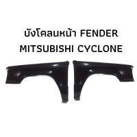 บังโคลนหน้า แก้มหน้า มิตซูบิชิ ไซโคลน MITSUBISHI CYCLONE ปี 1989 - 1995 ขวา