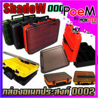 กล่องอเนกประสงค์ TACKLE BOX 0002 กล่องใส่อุปกรณ์ตกปลา by SHADOW