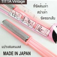 ที่ขัดส้นเท้า แปรงสปาเท้า ตะไบส้นเท้าและซอกเล็บ สแตนเลส Made in Japan